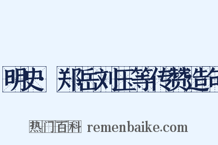 明史·郑岳刘玉等传赞造句是什么意思的图片